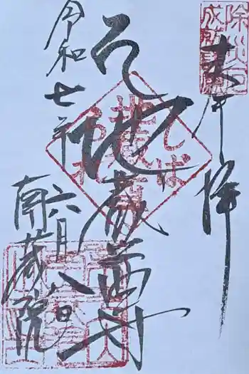 南蔵院の御朱印 2025年06月