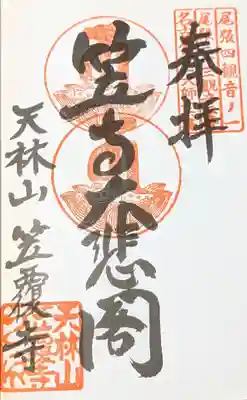 東海圏新西国三十三所の朱印、重ね印で２回目になります。
今日は押される方が違う方でしたので、この東海圏（飛騨川バス転落事故）の
詳細をもう半世紀前の出来事で知っている人も少ないとの事です。
重ね印は１００円の納め料です。