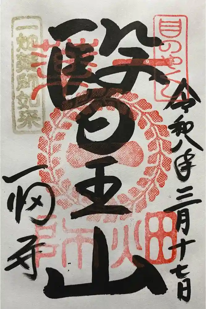 一畑薬師の御朱印
