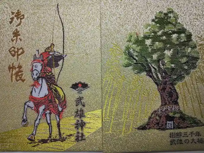 武雄神社の御朱印帳