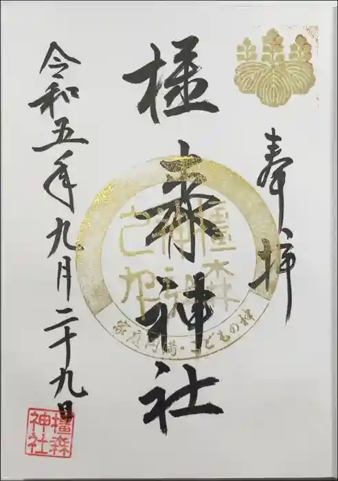 橿森神社の御朱印