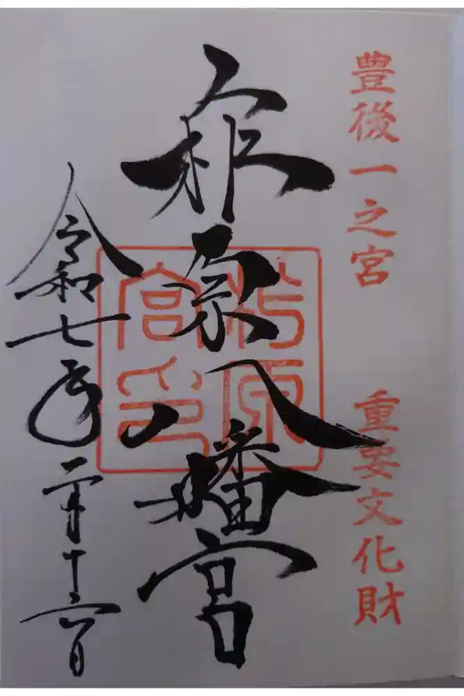 柞原八幡宮の御朱印