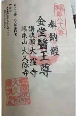 大久保薬師堂　篠栗四国八十八霊場88番