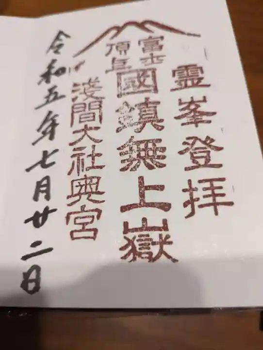 富士山頂上浅間大社奥宮(静岡県)