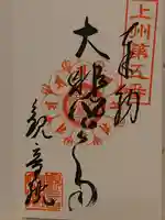 日限地蔵尊 観音院の御朱印