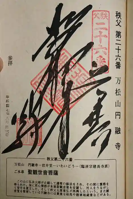 圓融寺の御朱印