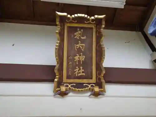 札内神社のその他建物