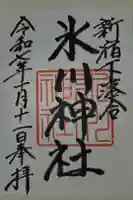 新宿下落合氷川神社の御朱印