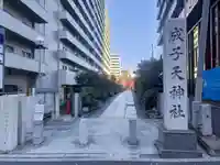 成子天神社(東京都)