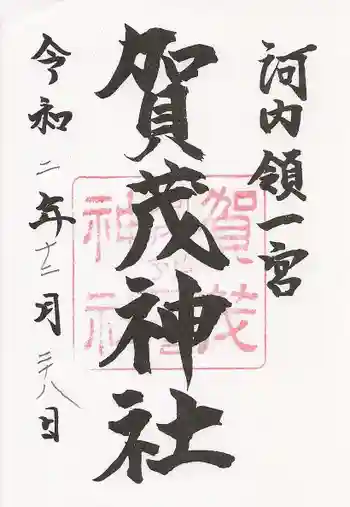 一宮賀茂神社の御朱印 2020年12月