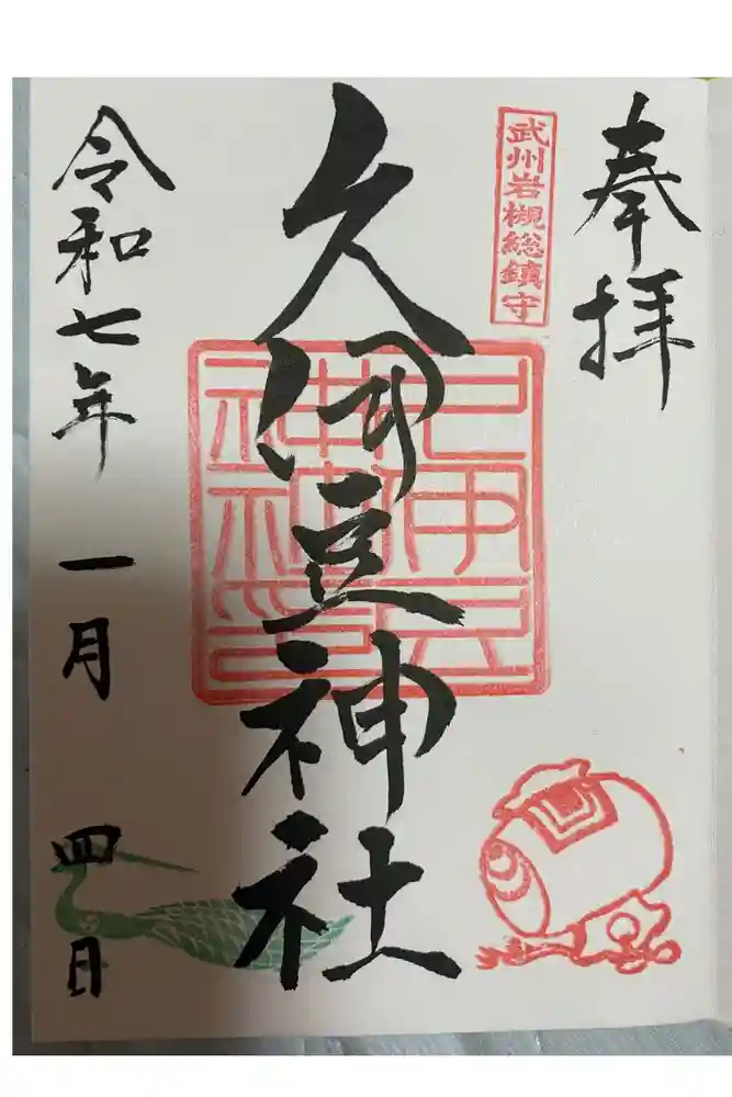 岩槻久伊豆神社の御朱印