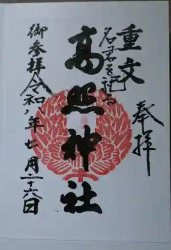 高照神社の御朱印帳
