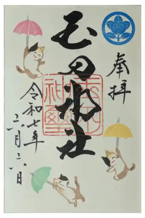 令和7年月替わり御朱印