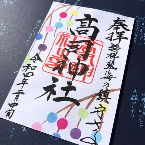 高司神社〜むすびの神の鎮まる社〜の御朱印