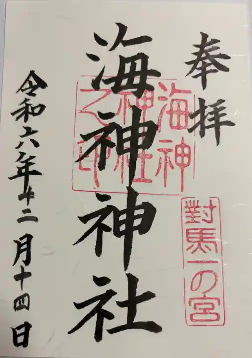 海神神社の御朱印