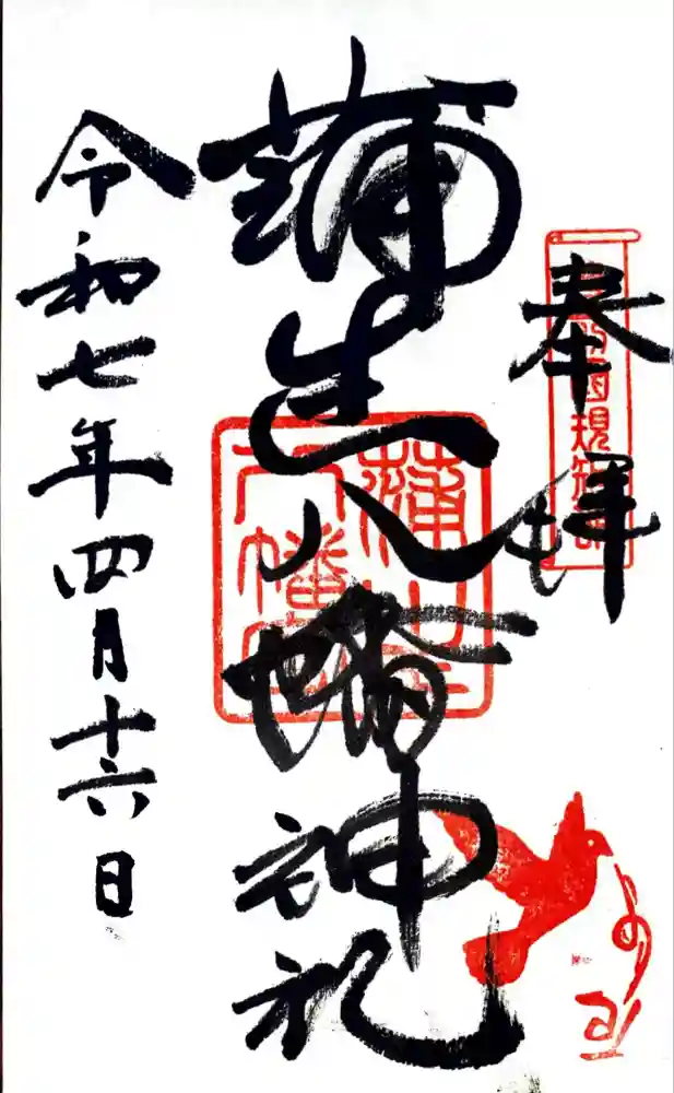 蒲生八幡神社の御朱印