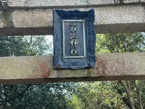 岩上神社(滋賀県)