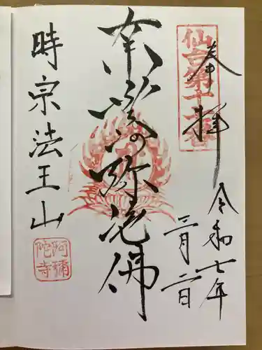 阿弥陀寺(宮城県)