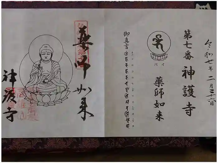 神護寺の御朱印