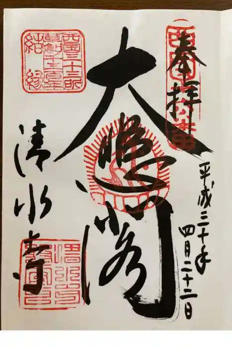 清水寺の御朱印