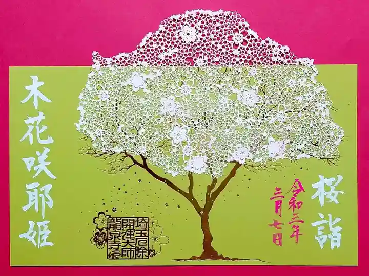 埼玉厄除け開運大師・龍泉寺(切り絵御朱印発祥の寺)の御朱印
