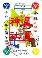 星置神社の御朱印