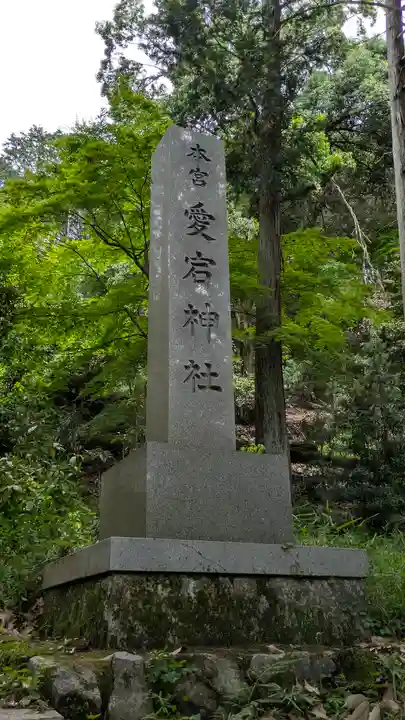 愛宕神社(阿多古神社)(京都府)