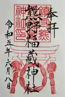 熊野福藏神社の御朱印