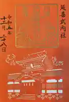 伊佐爾波神社の御朱印