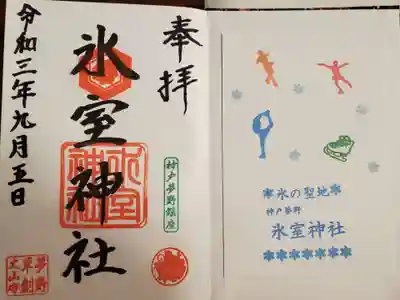 氷室神社の授与品その他
