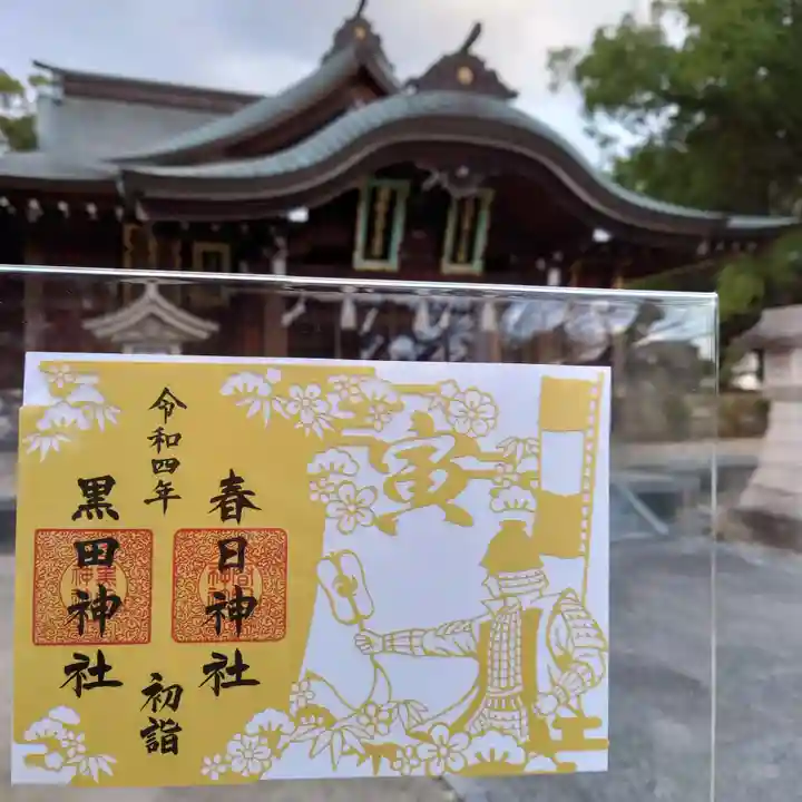 春日神社の御朱印