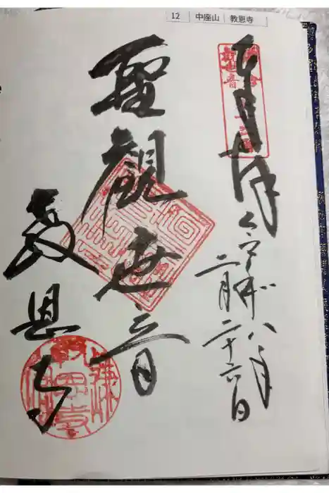 教恩寺の御朱印