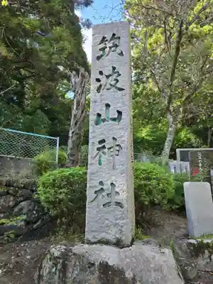 筑波山神社(茨城県)