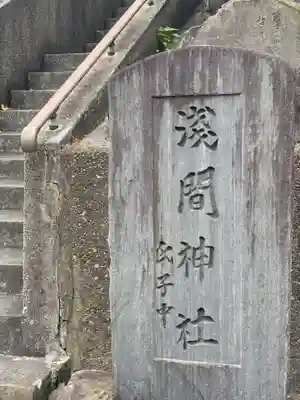 浅間神社のその他建物