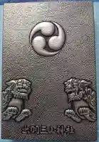 出羽神社(出羽三山神社)~三神合祭殿~の御朱印帳