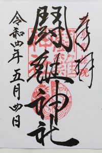 闘鶏神社の御朱印 2022年05月11日(水)投稿