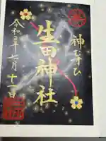 生田神社(兵庫県)