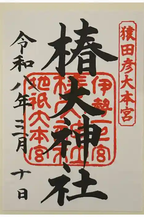 椿大神社の御朱印