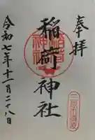 稲荷神社(広島県)