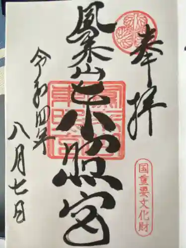 鳳来山東照宮(愛知県)