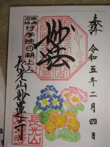 妙蓮寺の御朱印