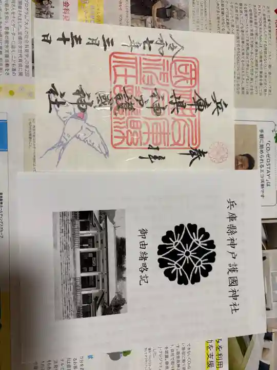 兵庫縣神戸護國神社の御朱印