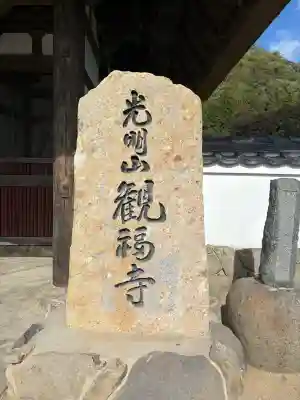 観福寺の{uncategorized: "未分類", other: "その他", undefined: "問題あり", building: "その他建物", grave: "お墓", sacred_gate: "鳥居", guardian: "狛犬", statue: "像", buddha: "仏像", history: "歴史", nature: "自然", garden: "庭園", animal: "動物", pagoda: "塔", temizu: "手水舎", mountain_gate: "山門・神門", sanctuary: "本殿・本堂", subordinate: "末社・摂社", art: "芸術", scenery: "景色", jizo: "地蔵", ema: "絵馬", goshuin: "御朱印", omikuji: "おみくじ", items: "授与品その他", amulet: "お守り", goshuincho: "御朱印帳", eats: "食事", festival: "お祭り", votive_dance: "神楽", shichigosan: "七五三参", wedding: "結婚式", experience: "体験その他", initially: "初詣", around: "周辺", anti_infection: "感染症対策"}