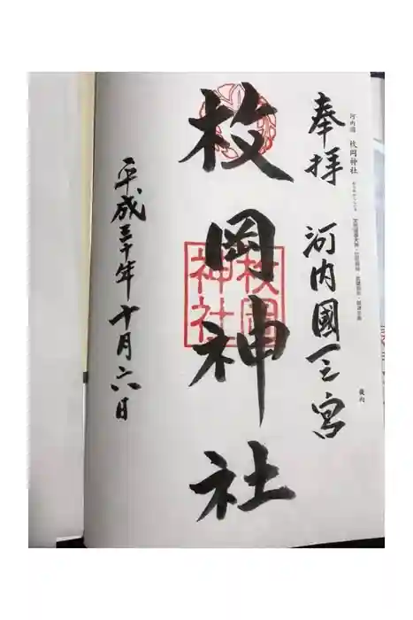 枚岡神社の御朱印