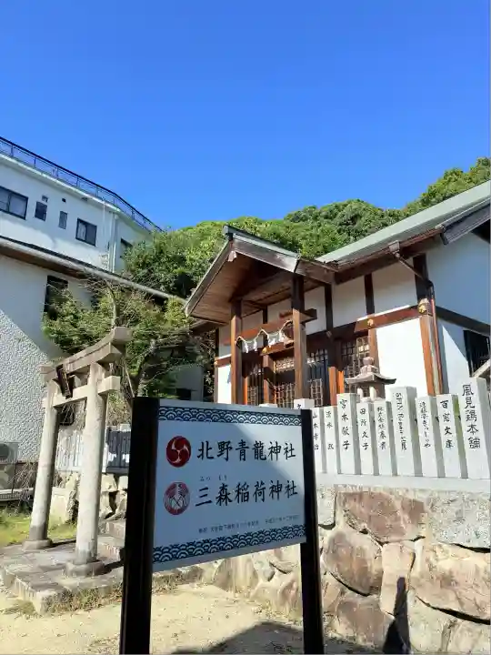 北野青龍神社/三森稲荷神社(兵庫県)