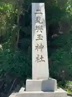 二見興玉神社のその他建物