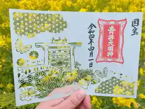 青井阿蘇神社の御朱印(2022年04月11日(月) 18時16分47秒投稿)