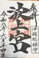 波上宮の御朱印