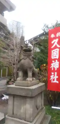 久國神社の狛犬