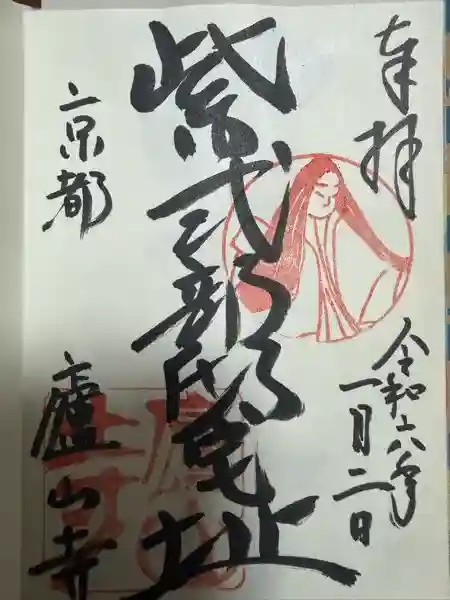 廬山寺(廬山天台講寺)の御朱印